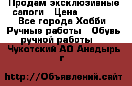 Продам эксклюзивные сапоги › Цена ­ 15 000 - Все города Хобби. Ручные работы » Обувь ручной работы   . Чукотский АО,Анадырь г.